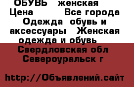 ОБУВЬ . женская .  › Цена ­ 500 - Все города Одежда, обувь и аксессуары » Женская одежда и обувь   . Свердловская обл.,Североуральск г.